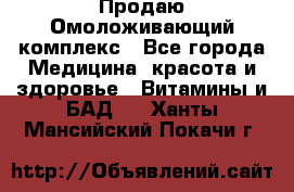 Продаю Омоложивающий комплекс - Все города Медицина, красота и здоровье » Витамины и БАД   . Ханты-Мансийский,Покачи г.